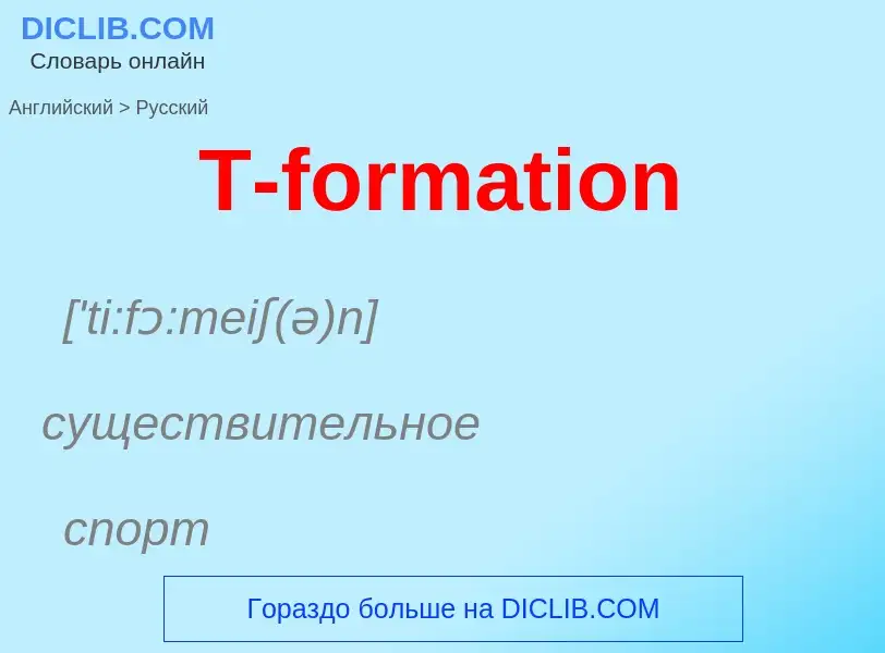 Como se diz T-formation em Russo? Tradução de &#39T-formation&#39 em Russo