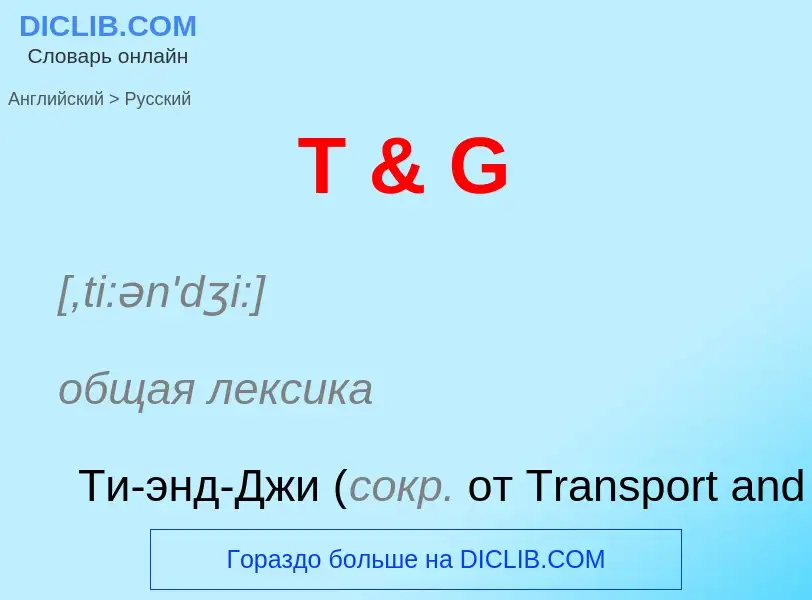 Как переводится T & G на Русский язык