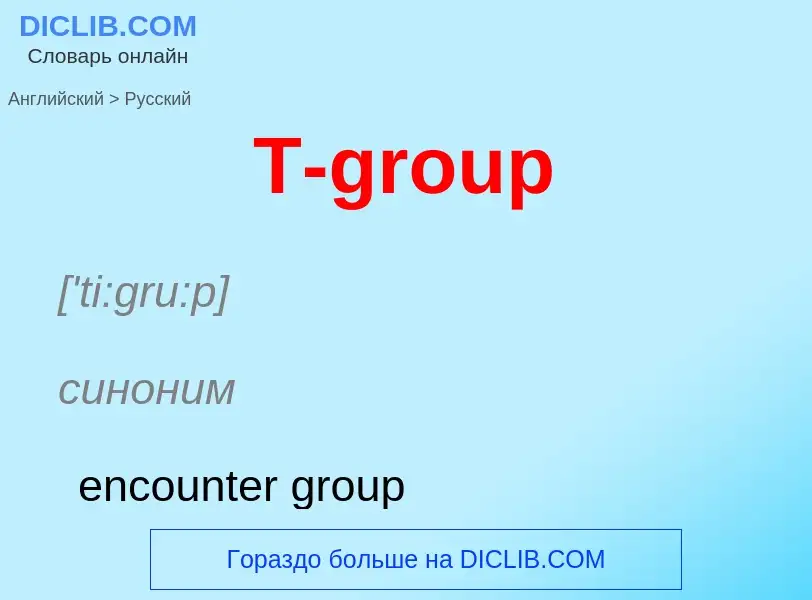 Μετάφραση του &#39T-group&#39 σε Ρωσικά