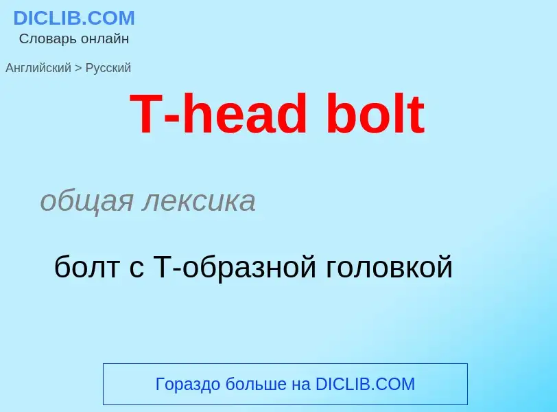 Como se diz T-head bolt em Russo? Tradução de &#39T-head bolt&#39 em Russo