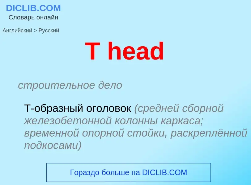 Μετάφραση του &#39T head&#39 σε Ρωσικά