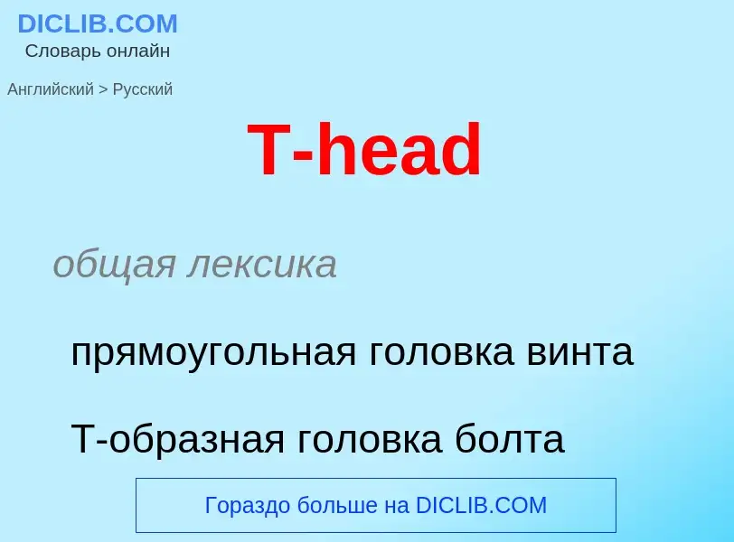 Μετάφραση του &#39T-head&#39 σε Ρωσικά