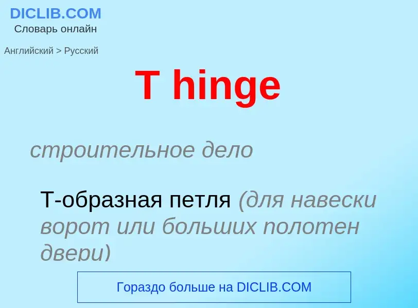 Μετάφραση του &#39T hinge&#39 σε Ρωσικά