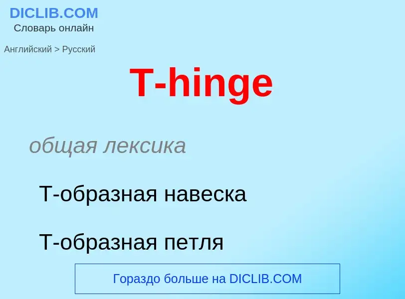 Μετάφραση του &#39T-hinge&#39 σε Ρωσικά