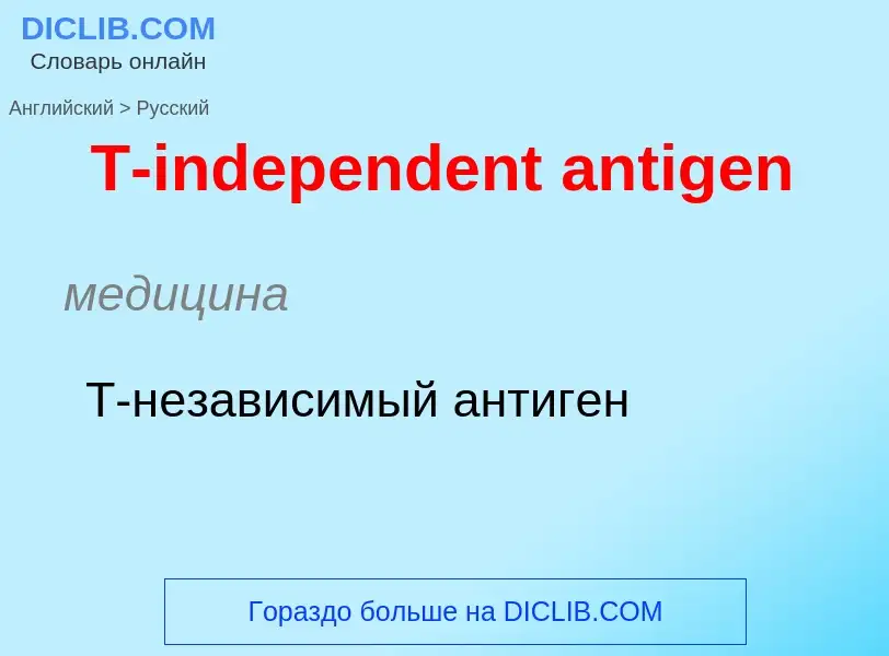 Μετάφραση του &#39T-independent antigen&#39 σε Ρωσικά