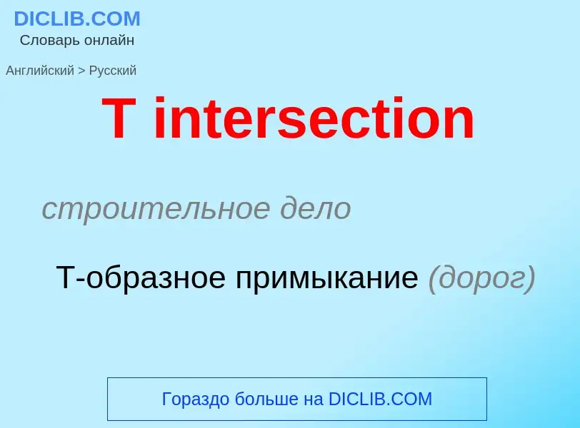 Как переводится T intersection на Русский язык