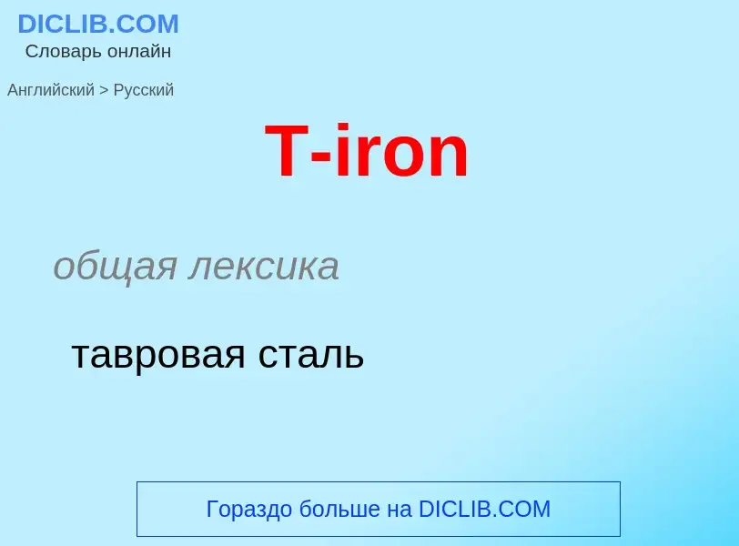 Μετάφραση του &#39T-iron&#39 σε Ρωσικά