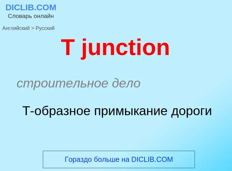 Как переводится T junction на Русский язык