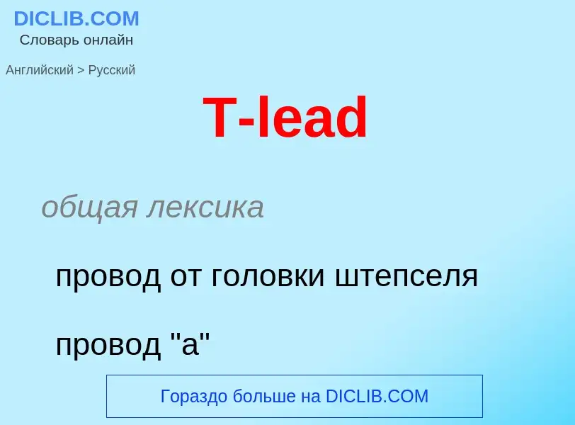 Μετάφραση του &#39T-lead&#39 σε Ρωσικά