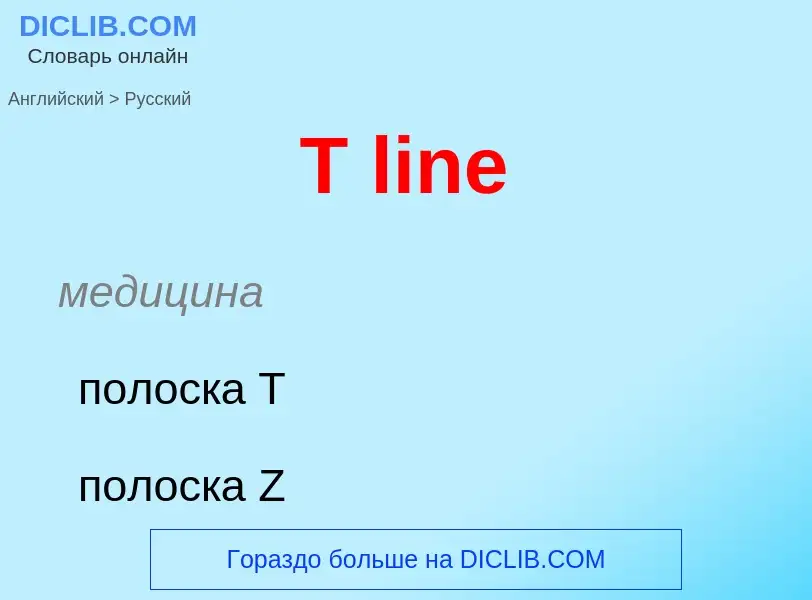 Μετάφραση του &#39T line&#39 σε Ρωσικά