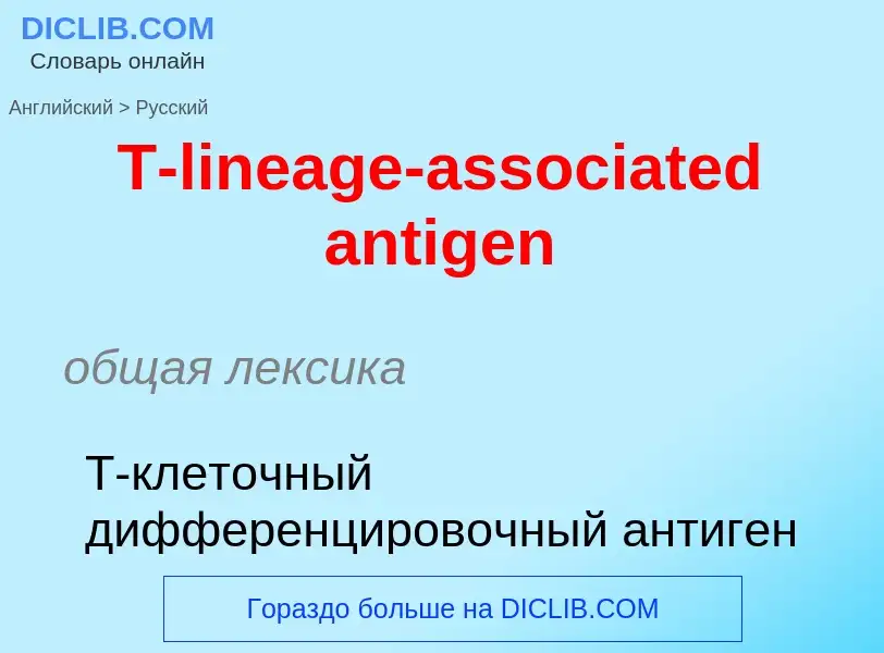 Μετάφραση του &#39T-lineage-associated antigen&#39 σε Ρωσικά