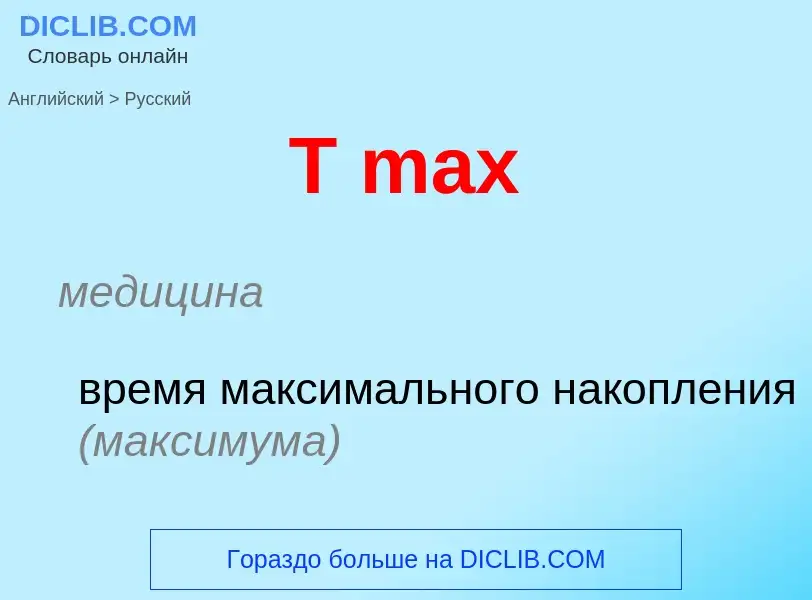 ¿Cómo se dice T max en Ruso? Traducción de &#39T max&#39 al Ruso