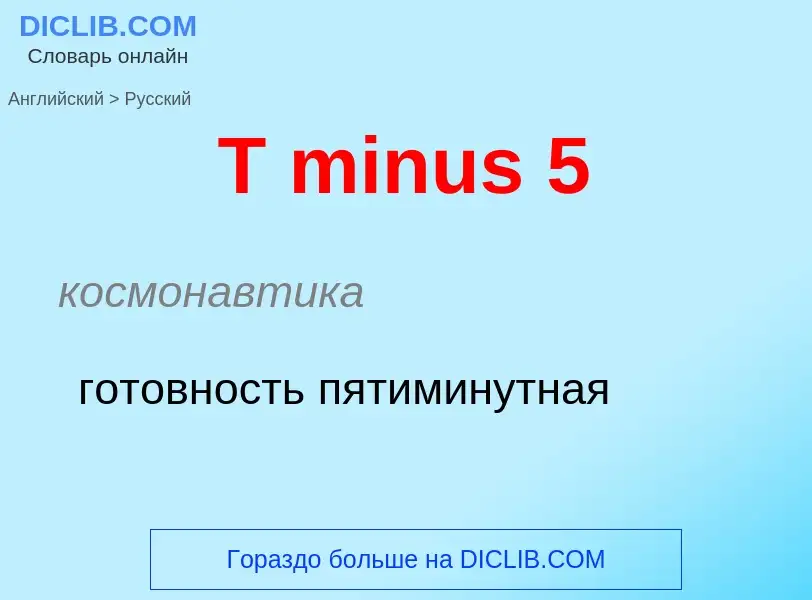 Как переводится T minus 5 на Русский язык