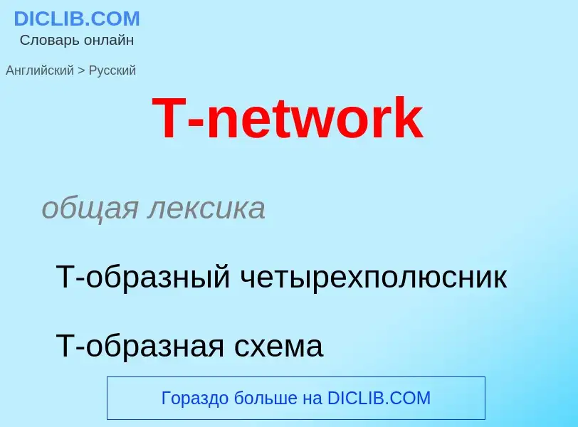 Μετάφραση του &#39T-network&#39 σε Ρωσικά