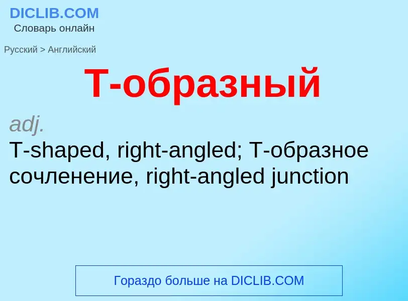 Μετάφραση του &#39T-образный&#39 σε Αγγλικά