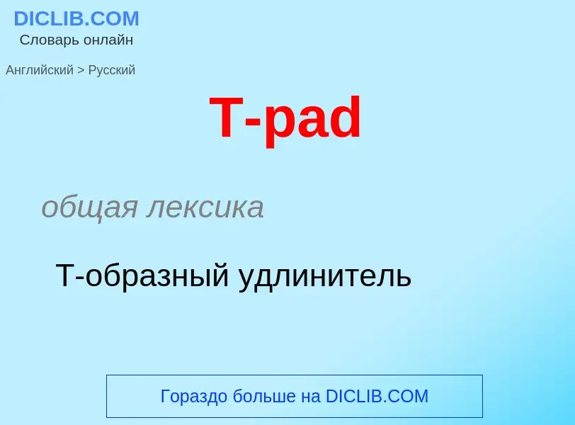 Μετάφραση του &#39T-pad&#39 σε Ρωσικά