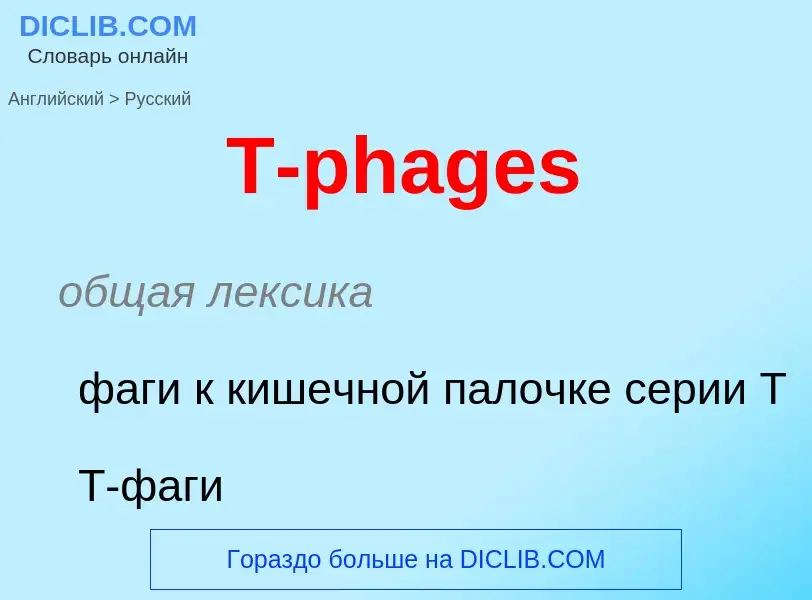 Como se diz T-phages em Russo? Tradução de &#39T-phages&#39 em Russo