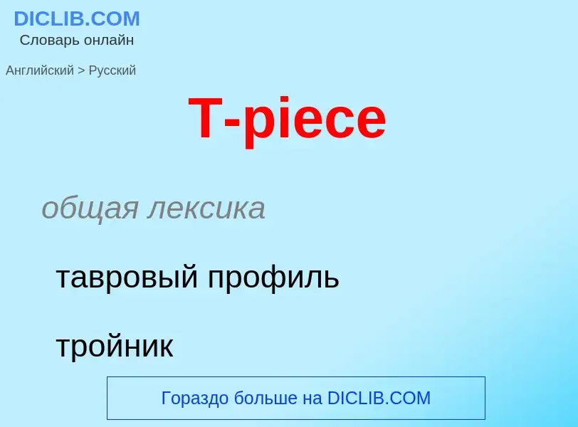 Μετάφραση του &#39T-piece&#39 σε Ρωσικά