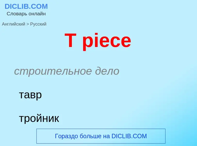 Как переводится T piece на Русский язык