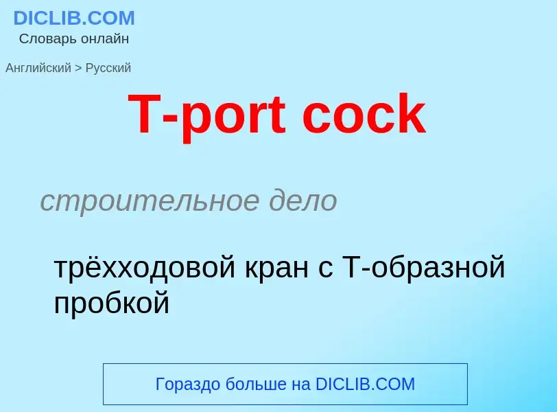 Μετάφραση του &#39T-port cock&#39 σε Ρωσικά