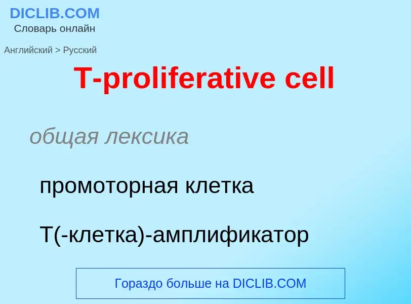 Μετάφραση του &#39T-proliferative cell&#39 σε Ρωσικά