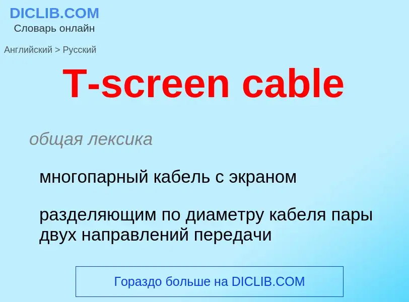 Μετάφραση του &#39T-screen cable&#39 σε Ρωσικά