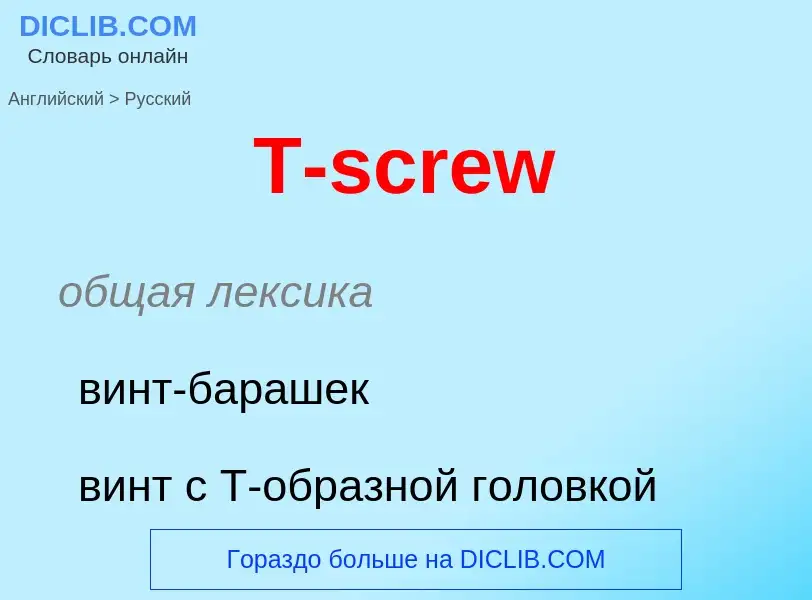 Μετάφραση του &#39T-screw&#39 σε Ρωσικά