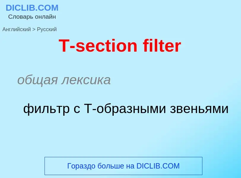 Μετάφραση του &#39T-section filter&#39 σε Ρωσικά