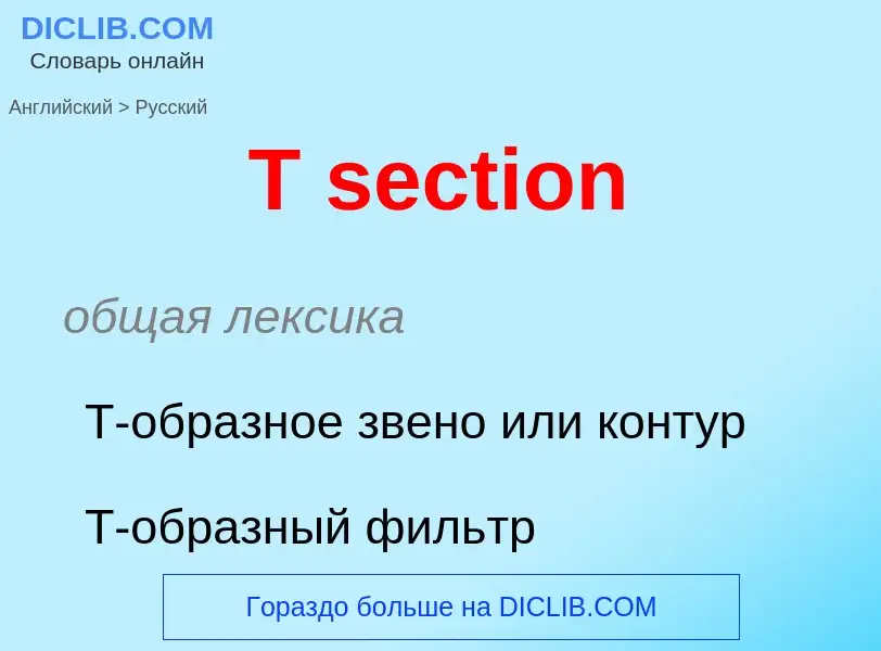 Μετάφραση του &#39T section&#39 σε Ρωσικά