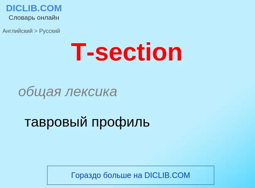 Como se diz T-section em Russo? Tradução de &#39T-section&#39 em Russo