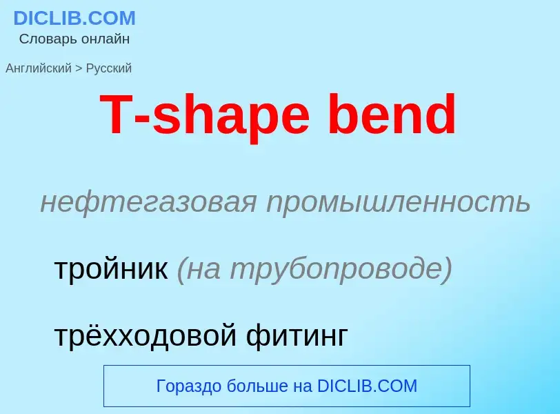 Como se diz T-shape bend em Russo? Tradução de &#39T-shape bend&#39 em Russo