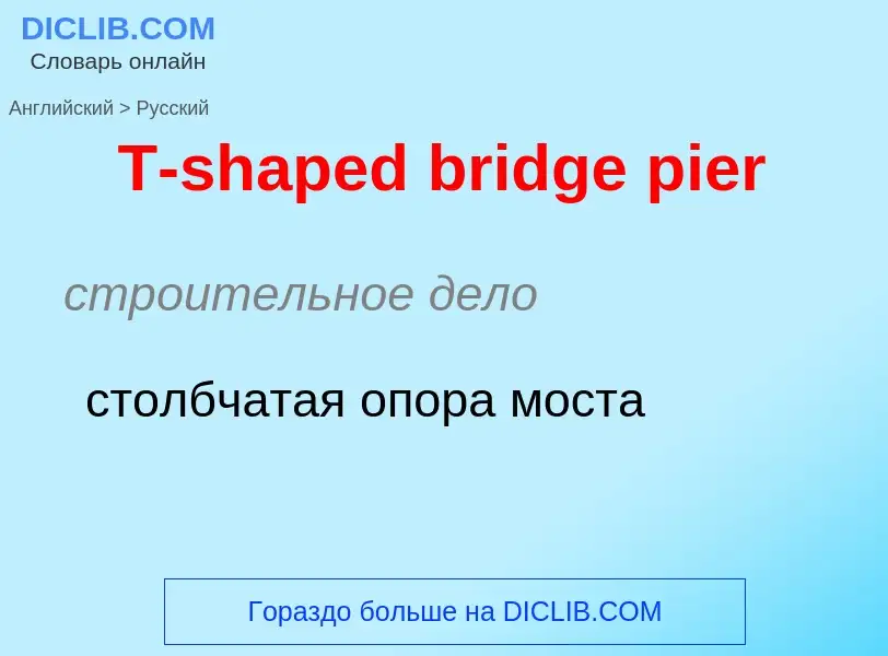 Como se diz T-shaped bridge pier em Russo? Tradução de &#39T-shaped bridge pier&#39 em Russo