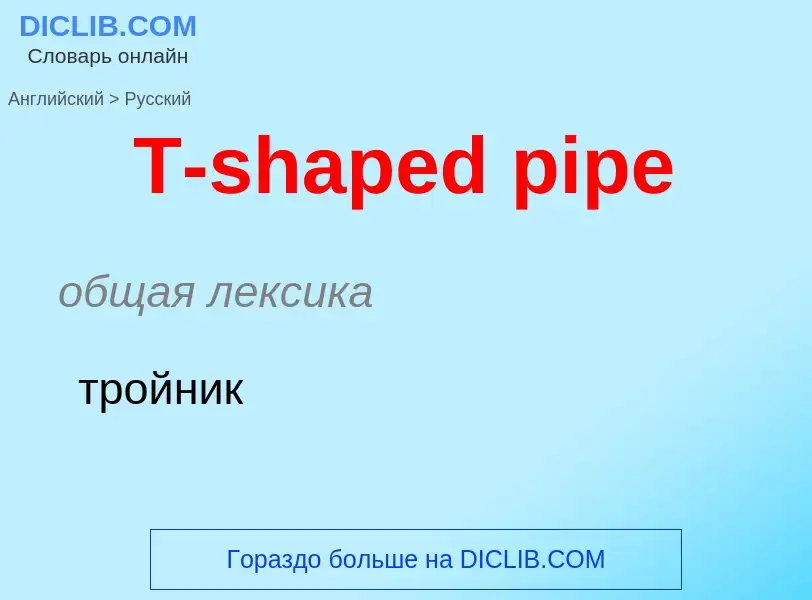 Como se diz T-shaped pipe em Russo? Tradução de &#39T-shaped pipe&#39 em Russo