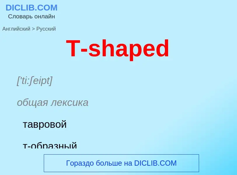 Μετάφραση του &#39T-shaped&#39 σε Ρωσικά