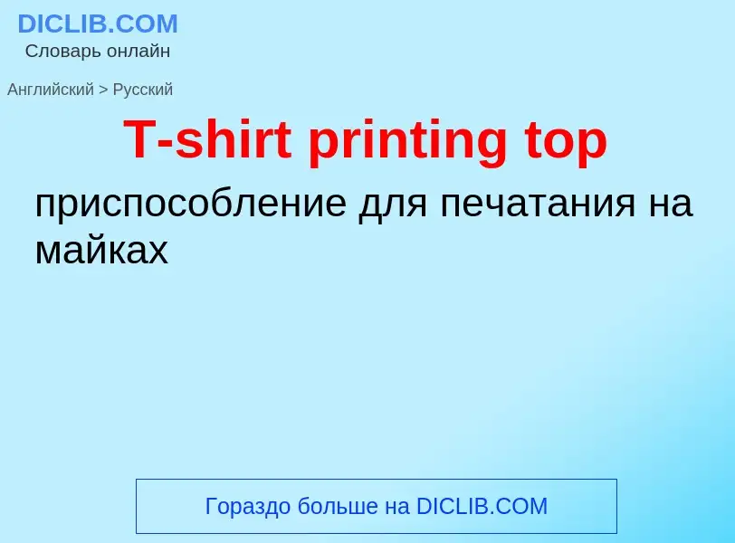 Μετάφραση του &#39T-shirt printing top&#39 σε Ρωσικά