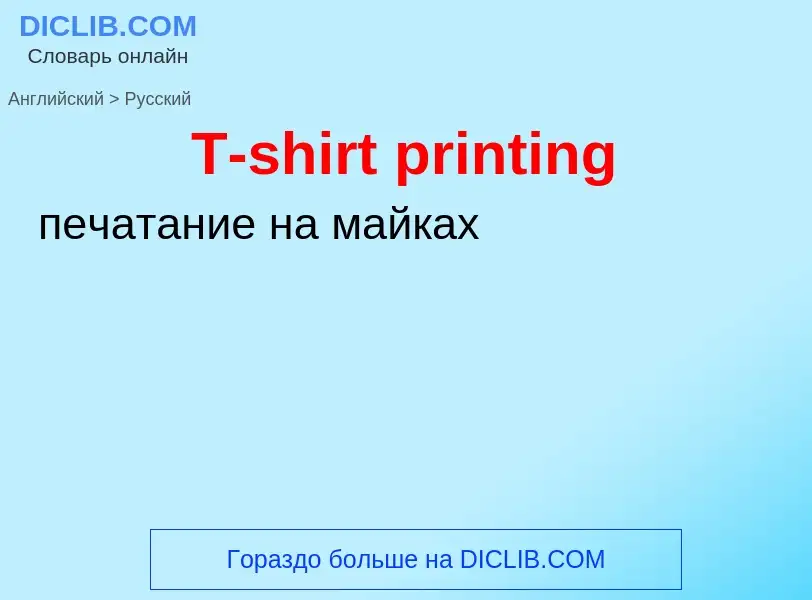 Μετάφραση του &#39T-shirt printing&#39 σε Ρωσικά