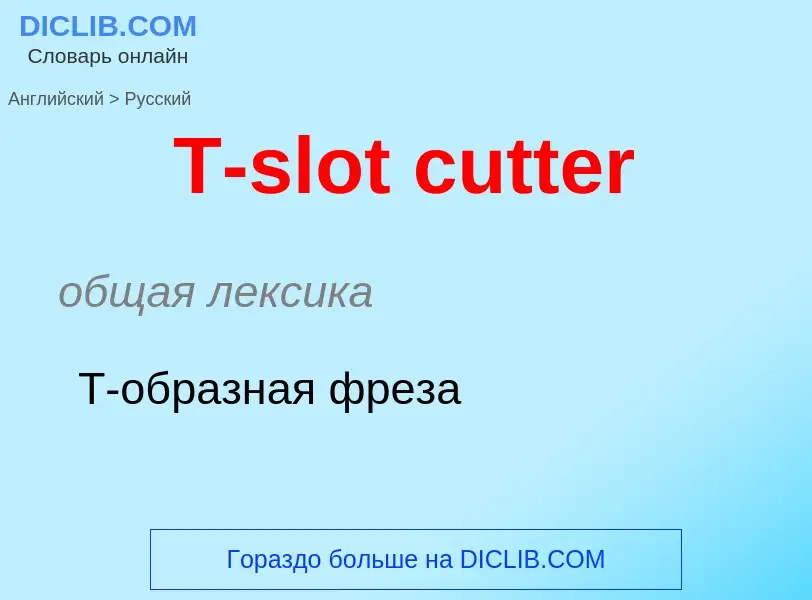 Μετάφραση του &#39T-slot cutter&#39 σε Ρωσικά