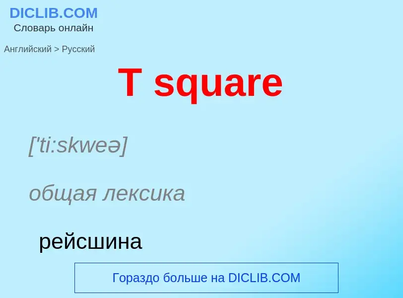 Μετάφραση του &#39T square&#39 σε Ρωσικά