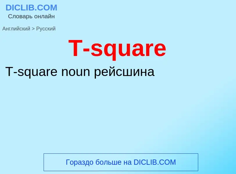 Μετάφραση του &#39T-square&#39 σε Ρωσικά