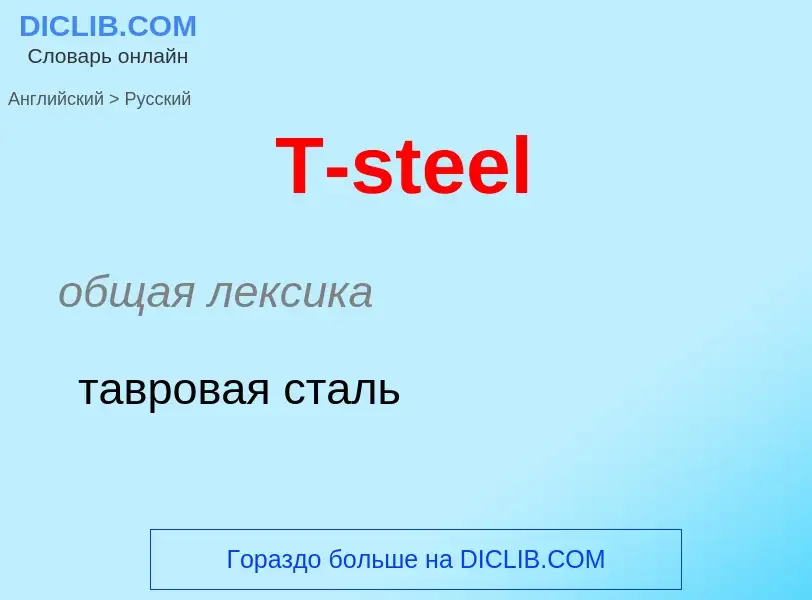 Μετάφραση του &#39T-steel&#39 σε Ρωσικά