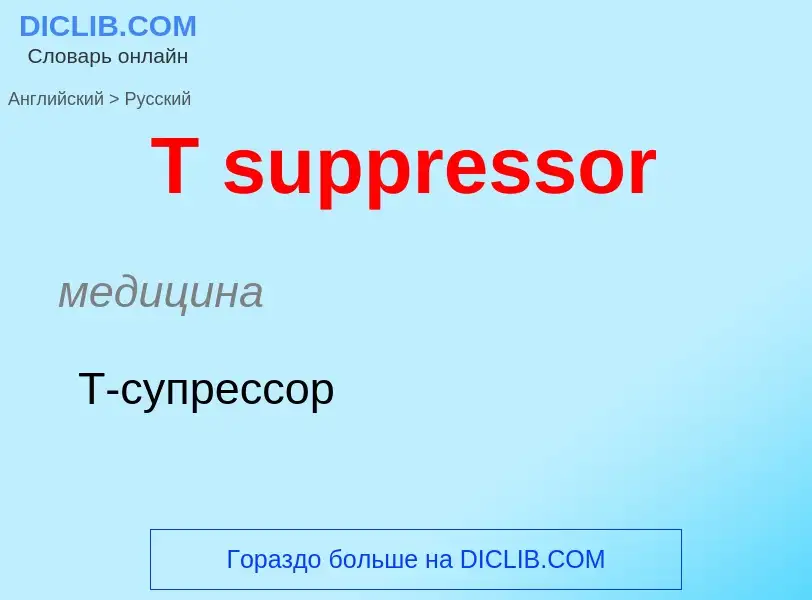 Μετάφραση του &#39T suppressor&#39 σε Ρωσικά