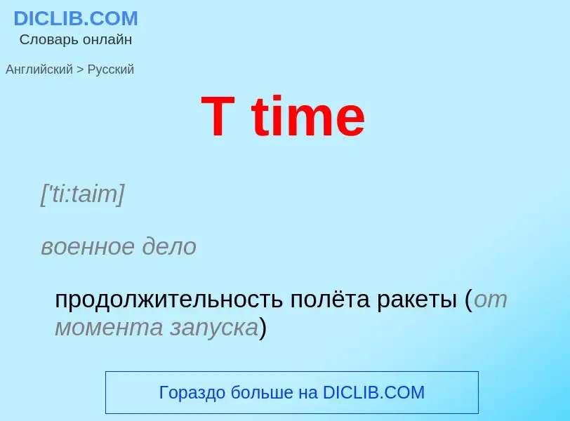 Μετάφραση του &#39T time&#39 σε Ρωσικά