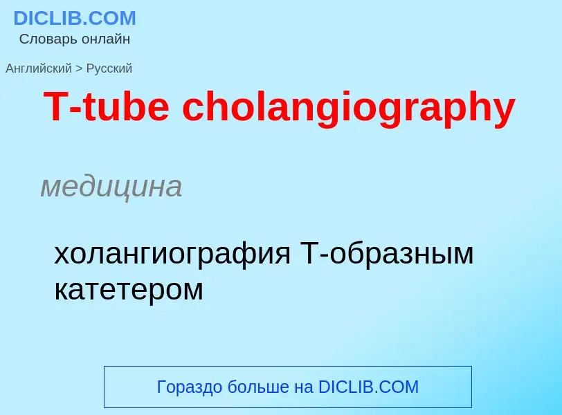 Μετάφραση του &#39T-tube cholangiography&#39 σε Ρωσικά