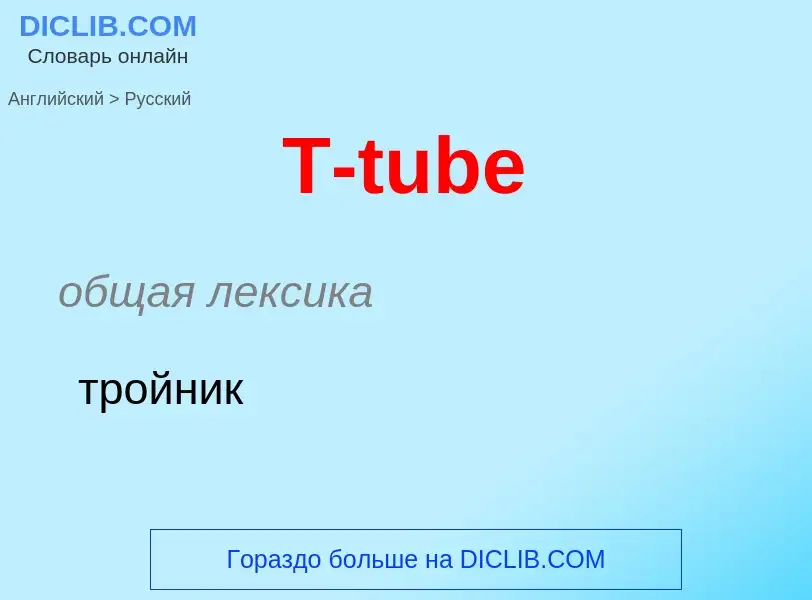 Μετάφραση του &#39T-tube&#39 σε Ρωσικά