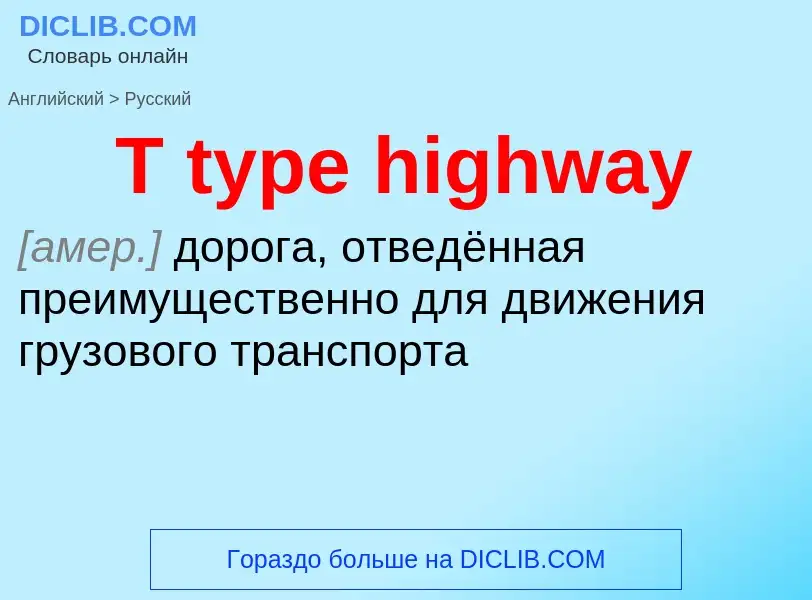 Μετάφραση του &#39T type highway&#39 σε Ρωσικά