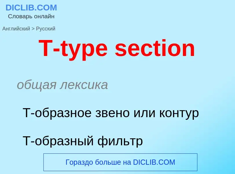 Übersetzung von &#39T-type section&#39 in Russisch