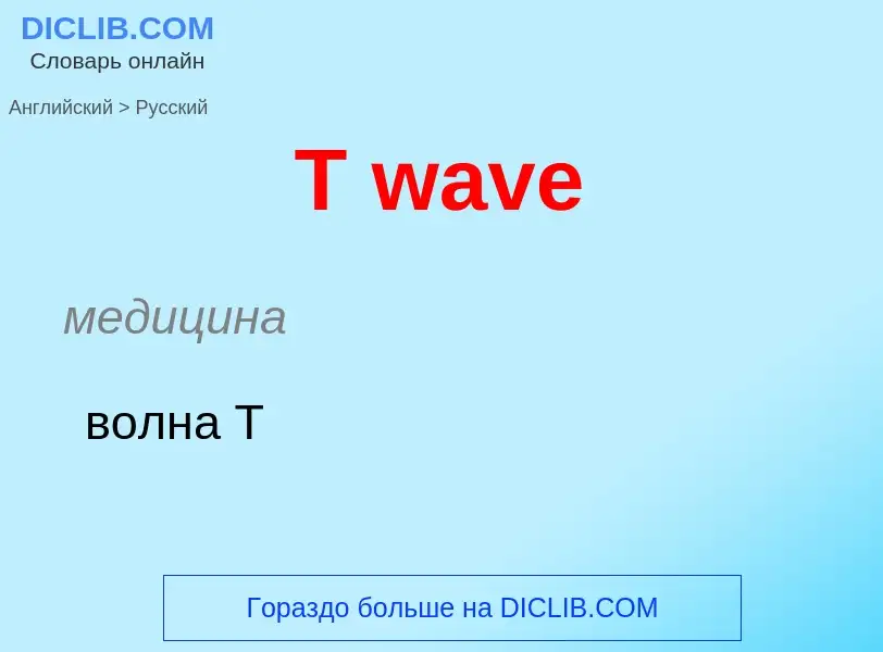 ¿Cómo se dice T wave en Ruso? Traducción de &#39T wave&#39 al Ruso