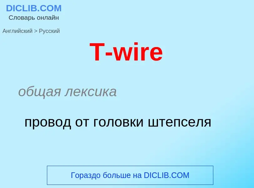 What is the الروسية for T-wire? Translation of &#39T-wire&#39 to الروسية