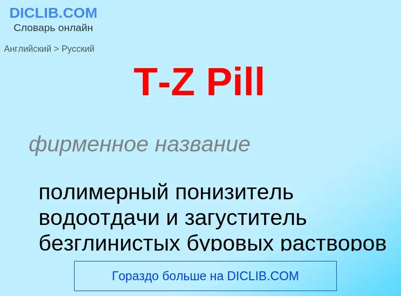 Как переводится T-Z Pill на Русский язык