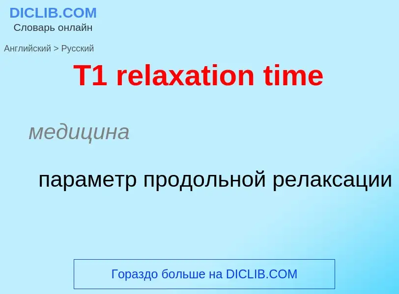 Übersetzung von &#39T1 relaxation time&#39 in Russisch